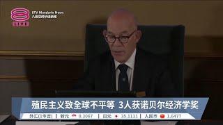 殖民主义致全球不平等  3人获诺贝尔经济学奖【2024.10.14 八度空间午间新闻】