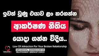 ආකර්ෂණ නීතිය මගින් එයාව නැවත ළං කරගන්න | @NandimalEdirisooriya | Relationship Breakup Sinhala