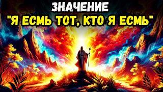 Почему Бог сказал «Я Есмь Тот, Кто Я Есмь»? Происхождение вечности