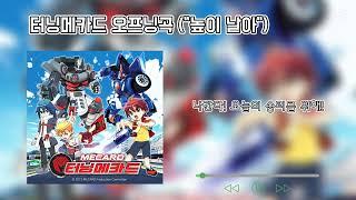 터닝메카드 오프닝곡 가사 / 높이 날아 / (주)초이락컨텐츠팩토리