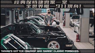 經典保時捷齊聚一堂 全世界唯一911現身！TAIWAN'S GOT THE CRAZIEST AND RAREST CLASSIC PORSCHES. 《EMC Vlog Vol. 62》