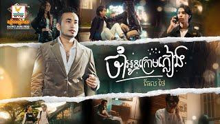 ចាំអូនក្រោមភ្លៀង | ធែល ថៃ | MV | RHM