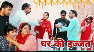 घर की इज्जत #haryanvi #natak #episode #shadi #sas #Bijli Haryanvi Natak By Mukesh Sain Rss Movie