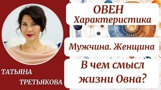 ОВЕН. Характеристика. Мужчина. Женщина. В чем смысл жизни Овна? Астролог Татьяна Третьякова