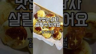 [초간단 다이어트 간식]감자치즈볼#감자치즈볼 #감자요리 #감자 #다이어트레시피 #다이어트식단 #다이어트간식 #초간단요리 #초간단레시피 #다이어트 #유지어터