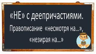 Русский язык. "НЕ" с деепричастиями. Правописание "несмотря на", "невзирая на". Вмдеоурок