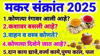 makar sankranti 2025 | संपूर्ण माहिती रंग,तारीख,वाहन,दिशा,दान,वर्ज्यकामे#makarsankranti#मकरसंक्रांति