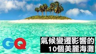 10個可能遭氣候變遷而消失的美麗海灘｜旅行｜GQ