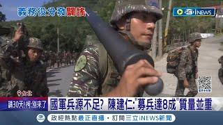 國軍兵源不足 傳義務役男恐成"主戰兵力"？國防部闢謠：守備部隊為主 陳建仁："募兵達8成"質量並重｜記者 游任博 林楷鈞｜【台灣要聞】20231016｜三立iNEWS