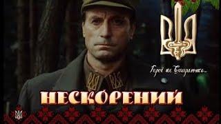 Непокорённый - украинский фильм про УПА и бандеровцев (русская озвучка)