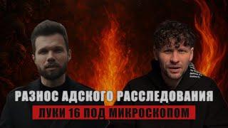 РАЗНОС АДСКОГО РАССЛЕДОВАНИЯ                           Луки 16 под микроскопом