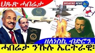 Nov 22,24-ሓበሬታ ንኹሉ ኤርትራዊ ኣዝዩ ደስዘብል ሓበሬታ | ዘለንስኪ ብድሮን