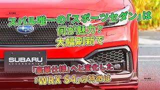 スバル唯一の「スポーツセダン」は何が魅力？ 大幅刷新で「豪華仕様」へと変化した「WRX S4」の特徴は | 車の雑誌
