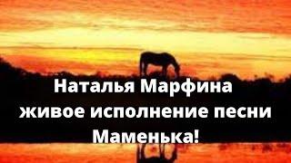 Наталья Марфина живое исполнение песни Маменька!