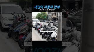 대만의 미친 자동차 관세 BMW iX가 2억??