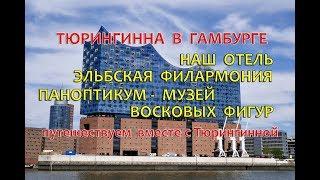 Тюрингинна в Гамбурге. Наш отель.Эльбская филармония.Паноптикум