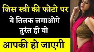 फोटो से वशीकरण करने के उपाय | Photo se Vash me Kaise Kare | Love Guru Mk+91-9988704411