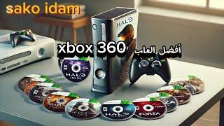 أفضل العاب xbox 360 لازم تجربها  دعموني ️