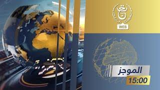 موجز الأخبار - الثالثة 2024/08/12