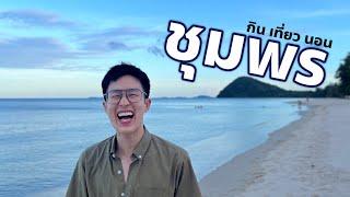 EP.19 Vlog ชุมพร กิน เที่ยว นอน ณ ประตูสู่ภาคใต้