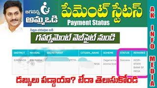 Ammavodi Payment Status Checking - 2022 | jagananna ammavodi payment status official