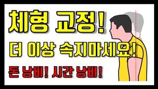 체형교정 더 이상 속지마세요! [ AllBodyTV ]