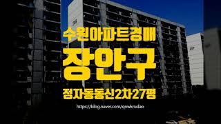 수원아파트경매 수원시 장안구 정자동 동신2차 27평 세종법원경매