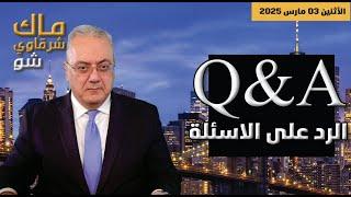 Q&A المغرب: الجزائر : مصر: امريكا: والرد على الاسئلة والتعليقات