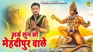 अर्ज सुन लो मेहंदीपुर वाले | ARAJ SUN LO MEHANDIPUR WALE | BALAJI BHAJAN | SUNIL CHAUHAN