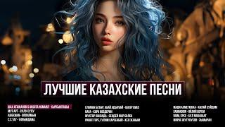 КАЗАКША АНДЕР 2025 | КАЗАХСКИЕ ПЕСНИ | ХИТЫ КАЗАХСТАНА | МУЗЫКА КАЗАКША | ҚАЗАҚША ХИТ ӘНДЕР 