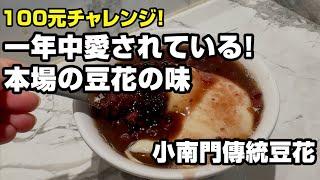 一年中愛されている！本場の豆花の味｜小南門傳統豆花