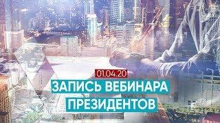 Вебинар от Президентов компании [1 апреля] |Родник Здоровья. Бизнес|