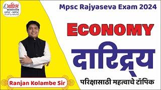 mpsc rajyaseva 2024 | mpsc economics lecture in marathi | दारिद्र्य #mpscprepration