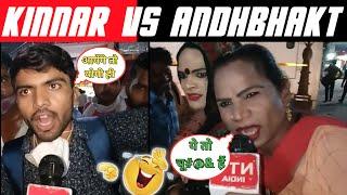 Kinnar Vs Andhbhakt  | किन्नर insulted and exposedअंधभक्त | Up election 2022 public opinion funny