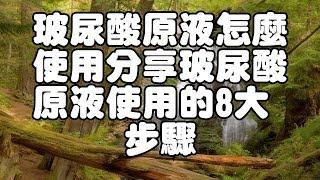 玻尿酸原液怎麼使用分享玻尿酸原液使用的8大步驟