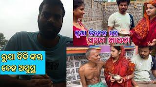 ନୂଆ ଘର କିଚେନ ରେ ପ୍ରଥମ ଖାଇବା / Rupa Pin2 Khushi