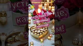 ОТКРЫТОЧКА ДЛЯ УЛЫБКИ   #лучшее #видео #открытка #поздравление #радость #топ #shorts #шортс #video