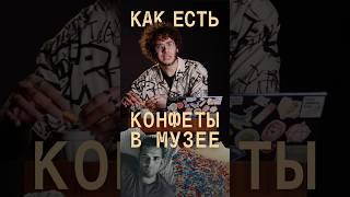 КАК ЕСТЬ КОНФЕТЫ В МУЗЕЕ? #искусство #выставка #перформанс #музеи #культура