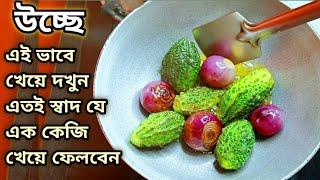 এক বার উচ্ছে বা করলা এই ভাবে খেয়ে দেখো/এতই স্বাদ এক কেজি উচ্ছে খেয়ে ফেলবে/karele ki Sabji/Recipe