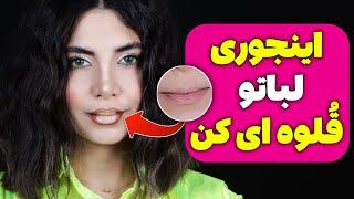 لب هاتو با این ترفند بزرگ و قلوه ای کن-کانتور لب