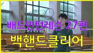 배드민턴레슨 비법전수 27편[백핸드클리어] How to Badminton Lesson