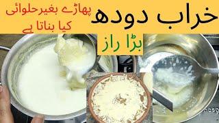 Fouling Milk Recipe | Phatta Doodh Recipe | kharab doohd ki kheer | how to used khrab doudh by hafa