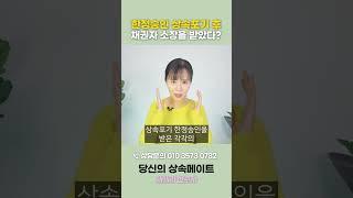 한정승인 상속포기 했다는 걸 꼭 법원에 제출하세요! (채권추심) | 상속전문변호사 채애리