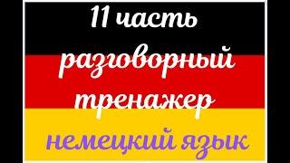 11 ЧАСТЬ ТРЕНАЖЕР РАЗГОВОРНЫЙ НЕМЕЦКИЙ ЯЗЫК С НУЛЯ ДЛЯ НАЧИНАЮЩИХ СЛУШАЙ - ПОВТОРЯЙ - ПРИМЕНЯЙ