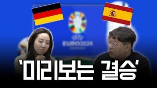 [풀버전] 벌써 만난다고? 유로2024 독일vs스페인  프리뷰 | 축구장이