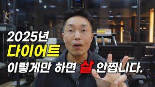 2025년 실패 없는 다이어트(칼로리 이론)