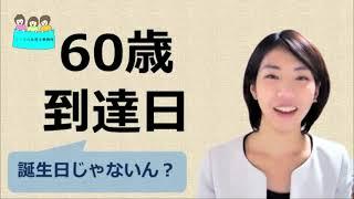 就業規則　60歳の到達日とはいつ？誕生日ではないのか？【中小企業向け：わかりやすい就業規則】｜ニースル社労士事務所