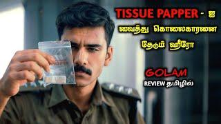 CLUE மேல TWIST வைக்கும் INVESTIGATION படம்|TVO|Tamil Voice Over|Tamil Explanation|Tamil Dubbed Movie