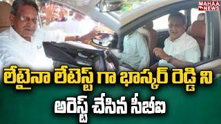 Big Shock To YCP - YS Bhaskar Reddy Arrest | లేటైనా లేటెస్ట్ గా భాస్కర్ రెడ్డి ని అరెస్ట్ చేసిన CBI