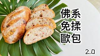 免揉歐包/免揉軟歐包/養生麵包/麵包/No-Knead Crusty Bread/甜點師的麵包筆記5